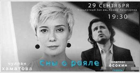 "Dreams of a Grand Piano" | Chulpan Khamatova and Andreas Osokin